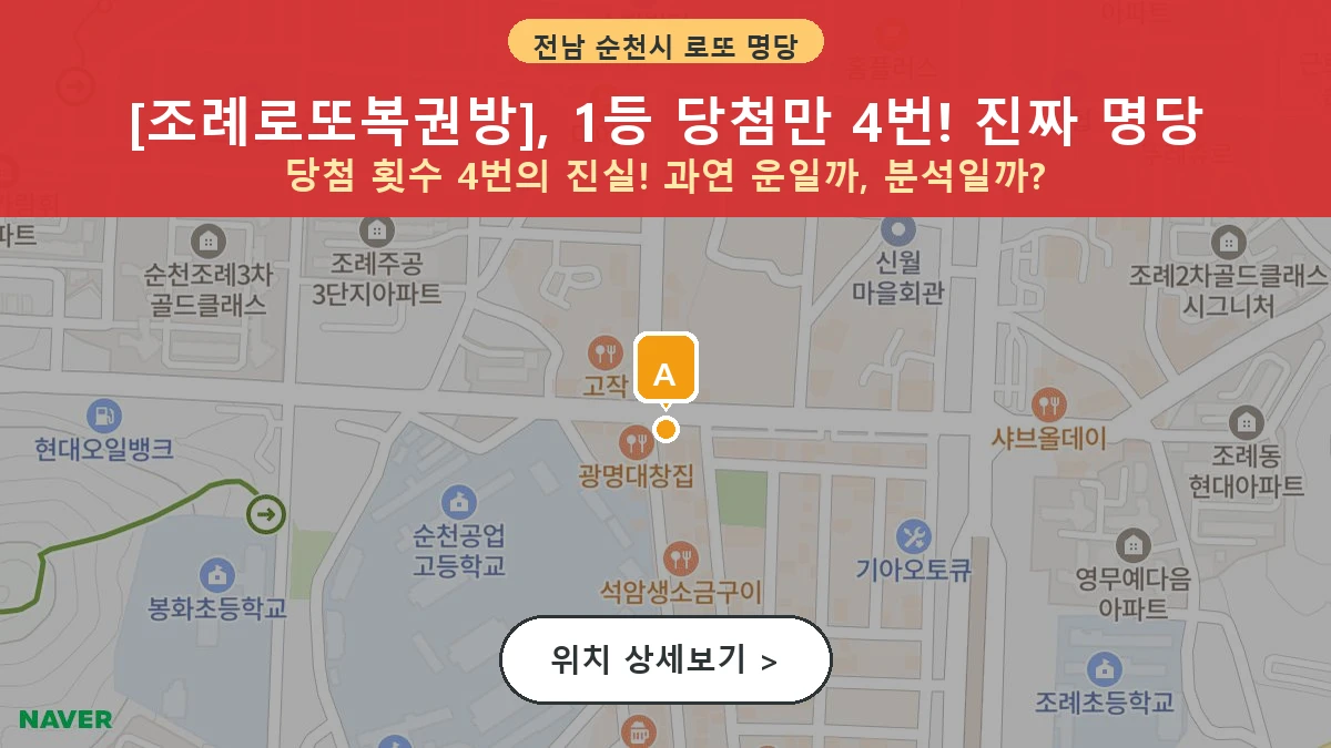 제1204회 순천시 조례동 로또 명당 조례로또복권방 위치 및 상세정보