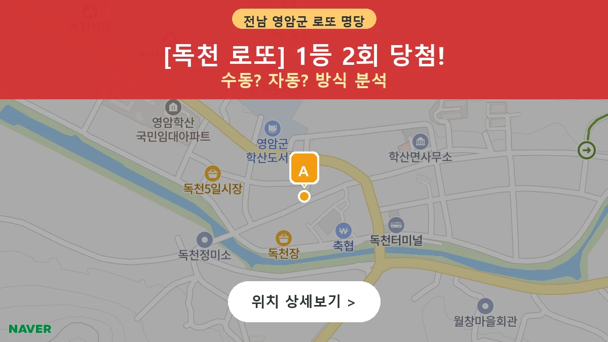 전남 영암군 1등 판매점 독천 로또 지도