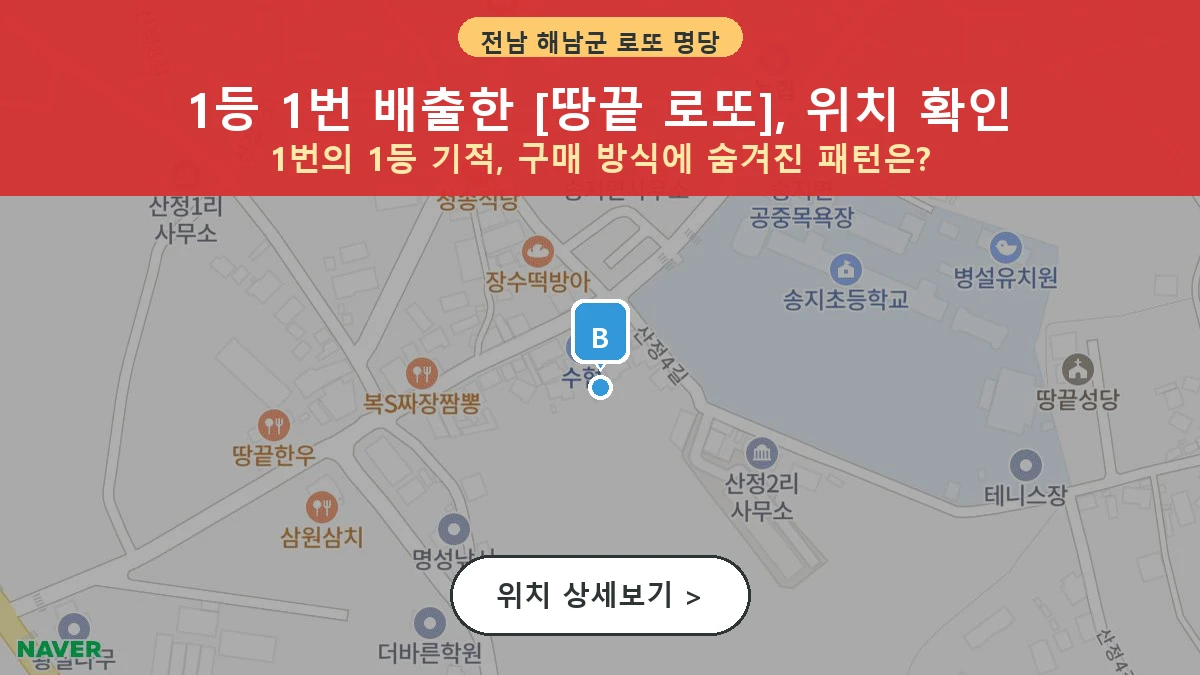 제1202회 해남군 송지면 로또 명당 땅끝 로또 위치 및 상세정보
