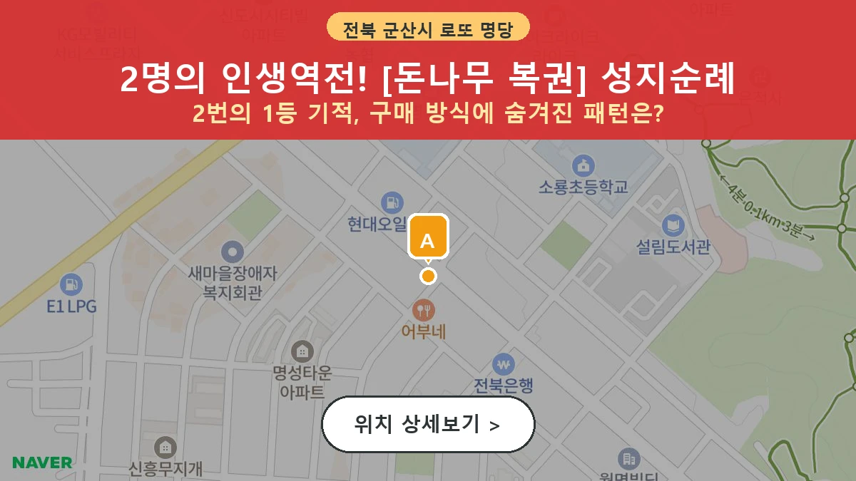 제1213회 군산시 소룡동 로또 명당 돈나무 복권 위치 및 상세정보