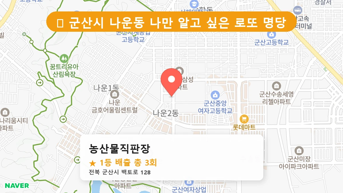 제1194회 군산시 나운동 로또 명당 농산물직판장 위치 및 상세정보
