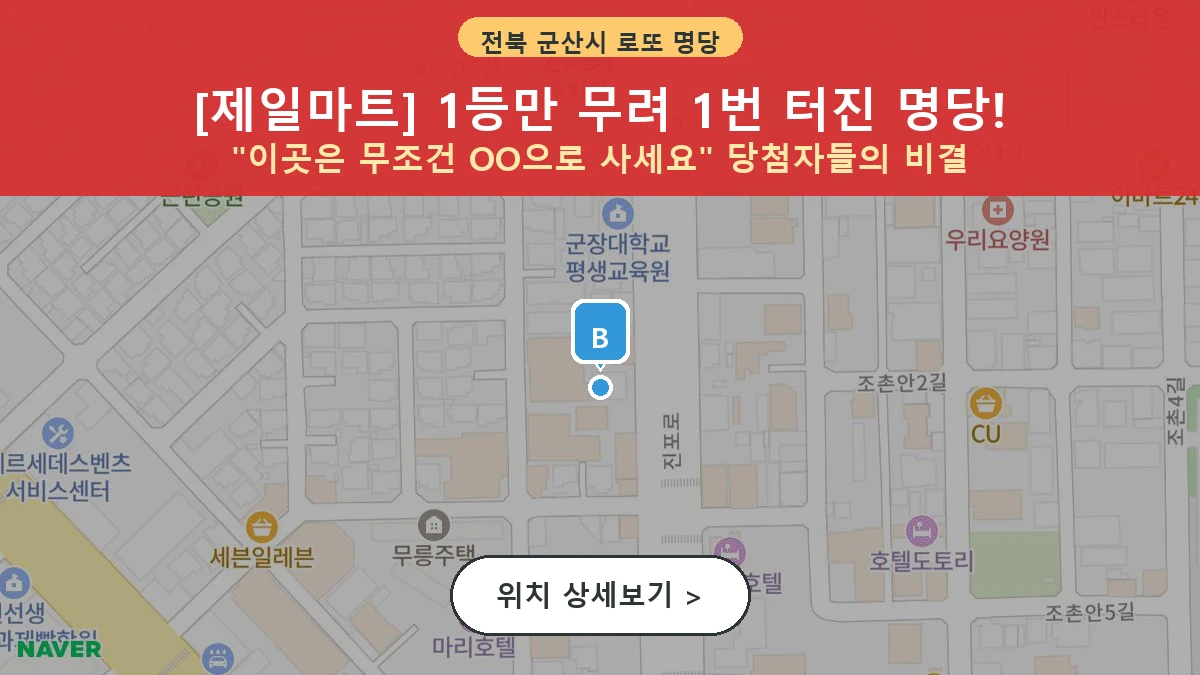 제1207회 군산시 경장동 로또 명당 제일마트 위치 및 상세정보