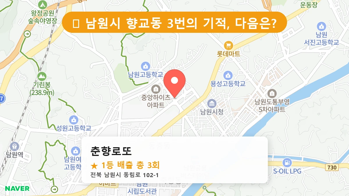 제1197회 남원시 향교동 로또 명당 춘향로또 위치 및 상세정보