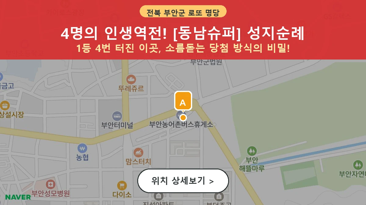 제1209회 부안군 부안읍 로또 명당 동남슈퍼 위치 및 상세정보
