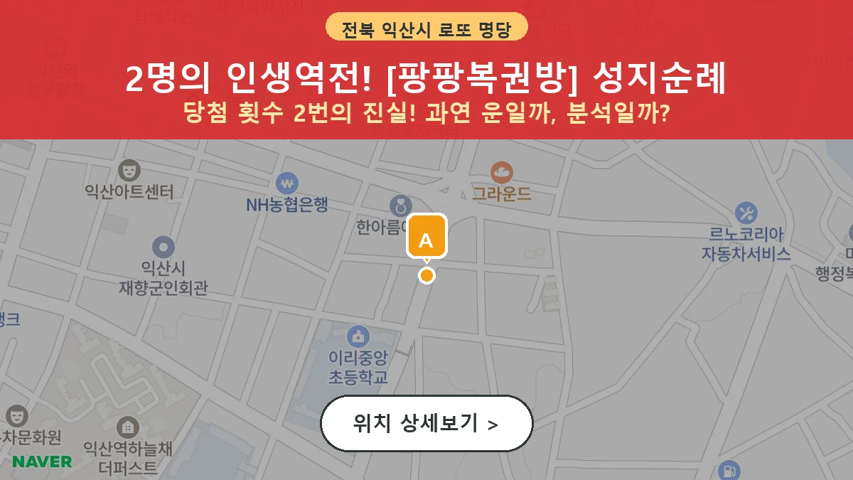 제1213회 익산시 갈산동 로또 명당 팡팡복권방 위치 및 상세정보