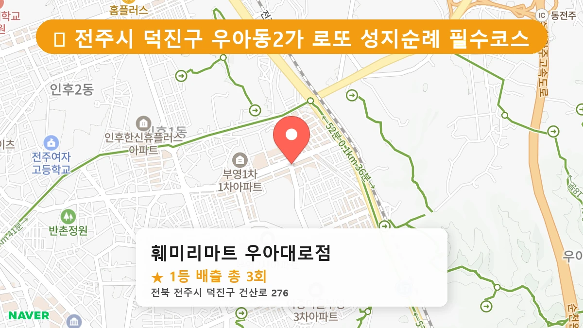 제1196회 전주시 우아동2가 로또 명당 훼미리마트 우아대로점 위치 및 상세정보