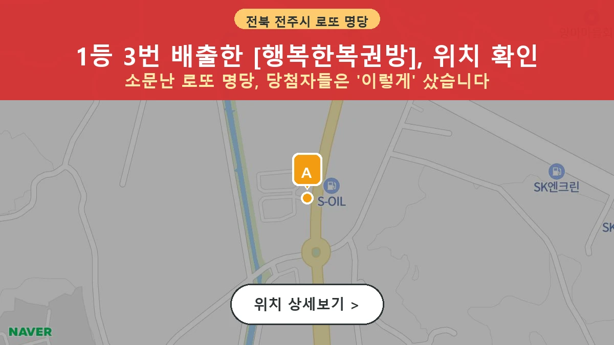 제1203회 전주시 장동 로또 명당 행복한복권방 위치 및 상세정보