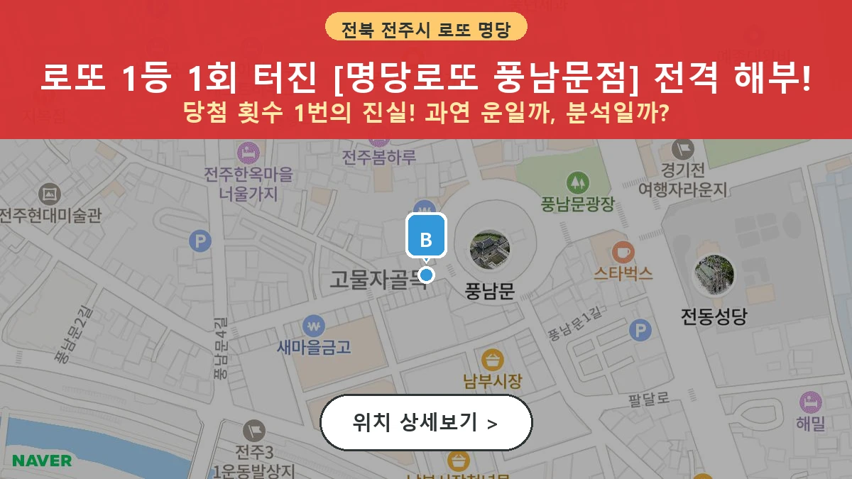 제1209회 전주시 전동 로또 명당 명당로또 풍남문점 위치 및 상세정보