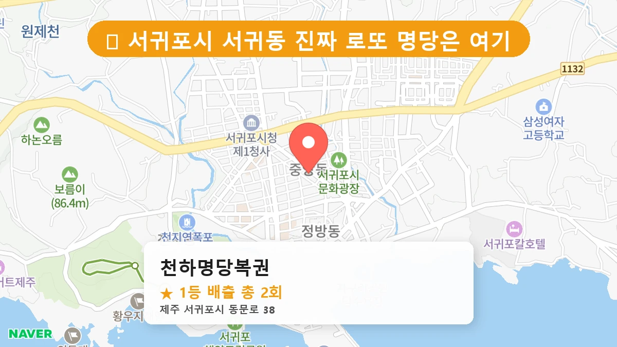 제1219회 서귀포시 서귀동 로또 명당 천하명당복권 위치 및 상세정보