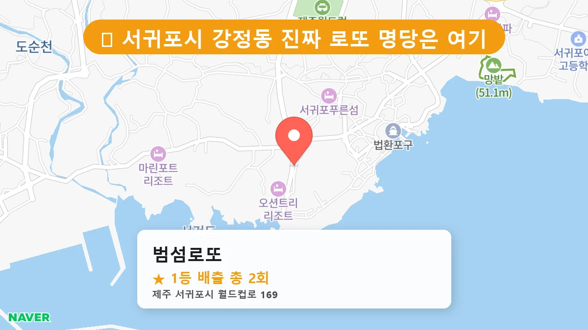 제1194회 서귀포시 강정동 로또 명당 범섬로또 위치 및 상세정보