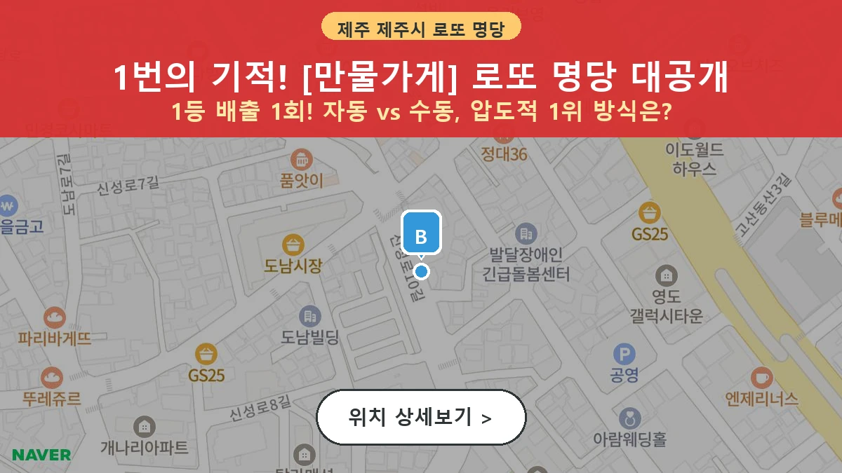 제1213회 제주시 이도이동 로또 명당 만물가게 위치 및 상세정보