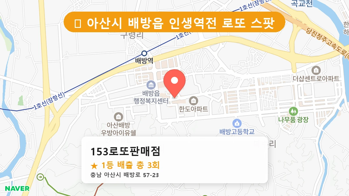 제1194회 아산시 배방읍 로또 명당 153로또판매점 위치 및 상세정보