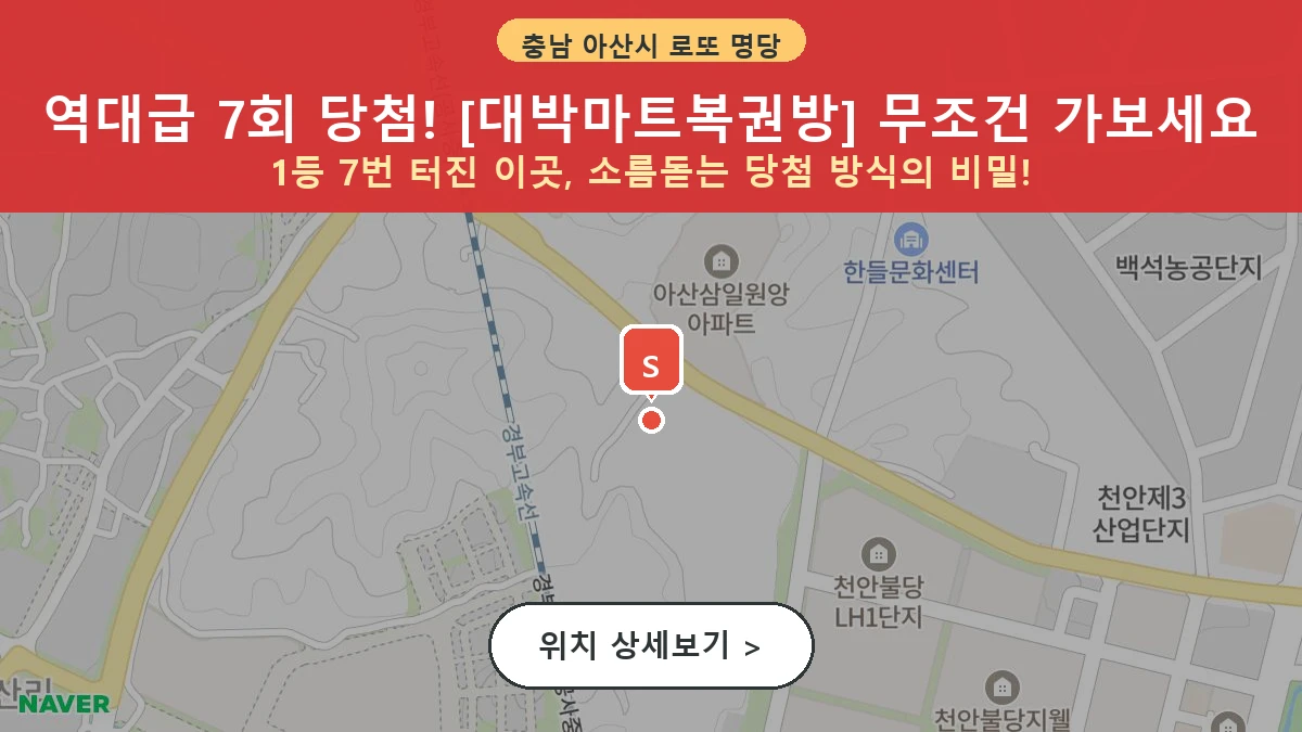 제1204회 아산시 음봉면 로또 명당 대박마트복권방 위치 및 상세정보