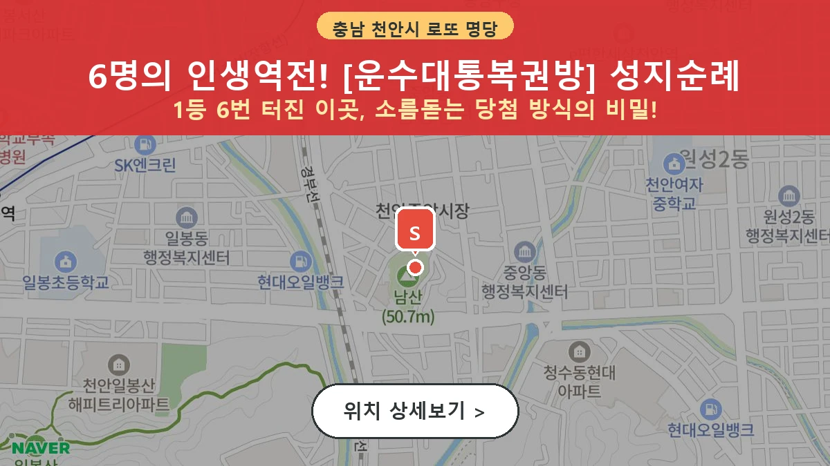 제1205회 천안시 사직동 로또 명당 운수대통복권방 위치 및 상세정보
