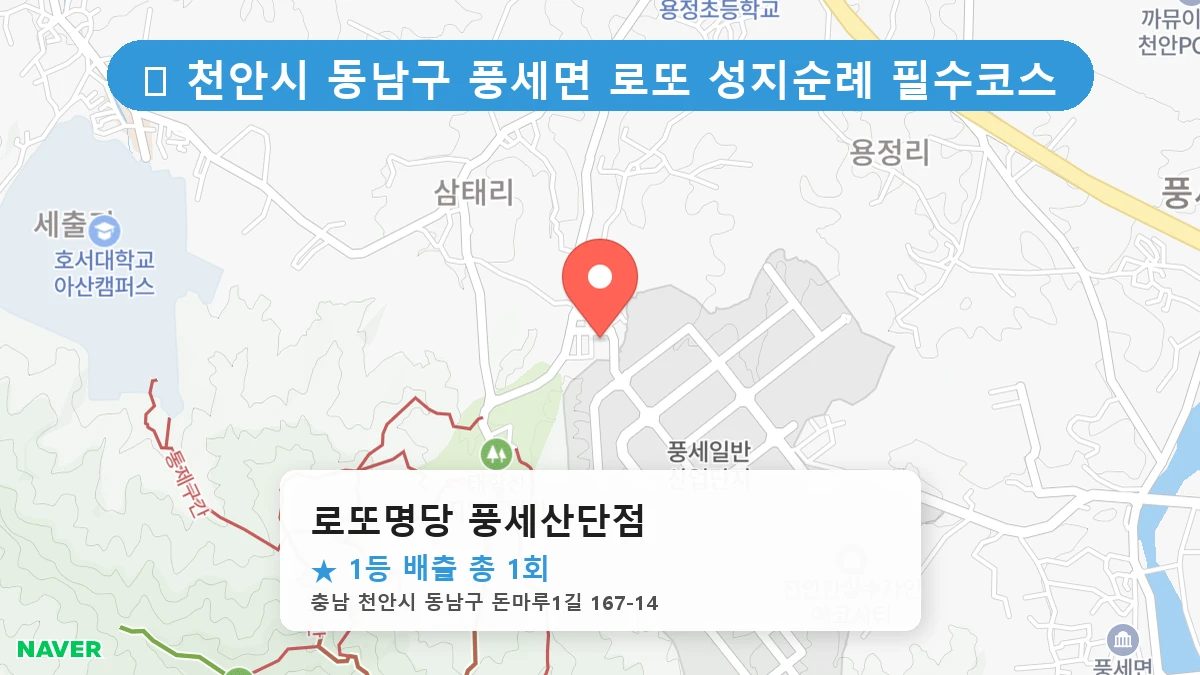 제1219회 천안시 풍세면 로또 명당 로또명당 풍세산단점 위치 및 상세정보