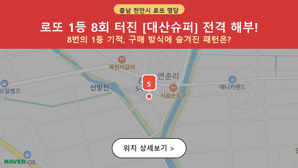 제1207회 천안시 북면 로또 명당 대산슈퍼 위치 및 상세정보