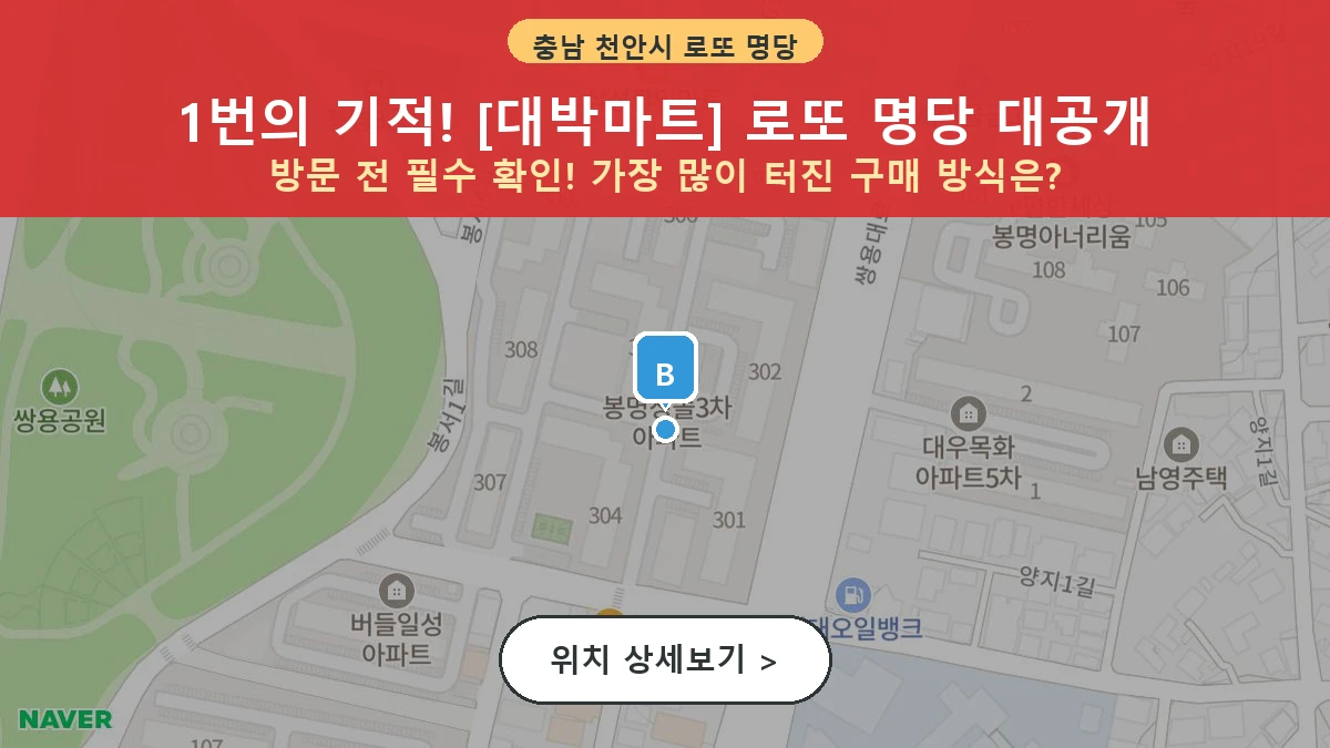 제1209회 천안시 봉명동 로또 명당 대박마트 위치 및 상세정보