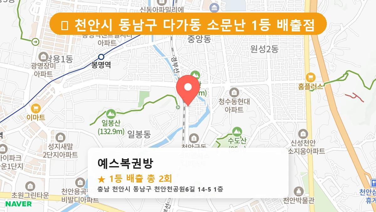 제1194회 천안시 다가동 로또 명당 예스복권방 위치 및 상세정보