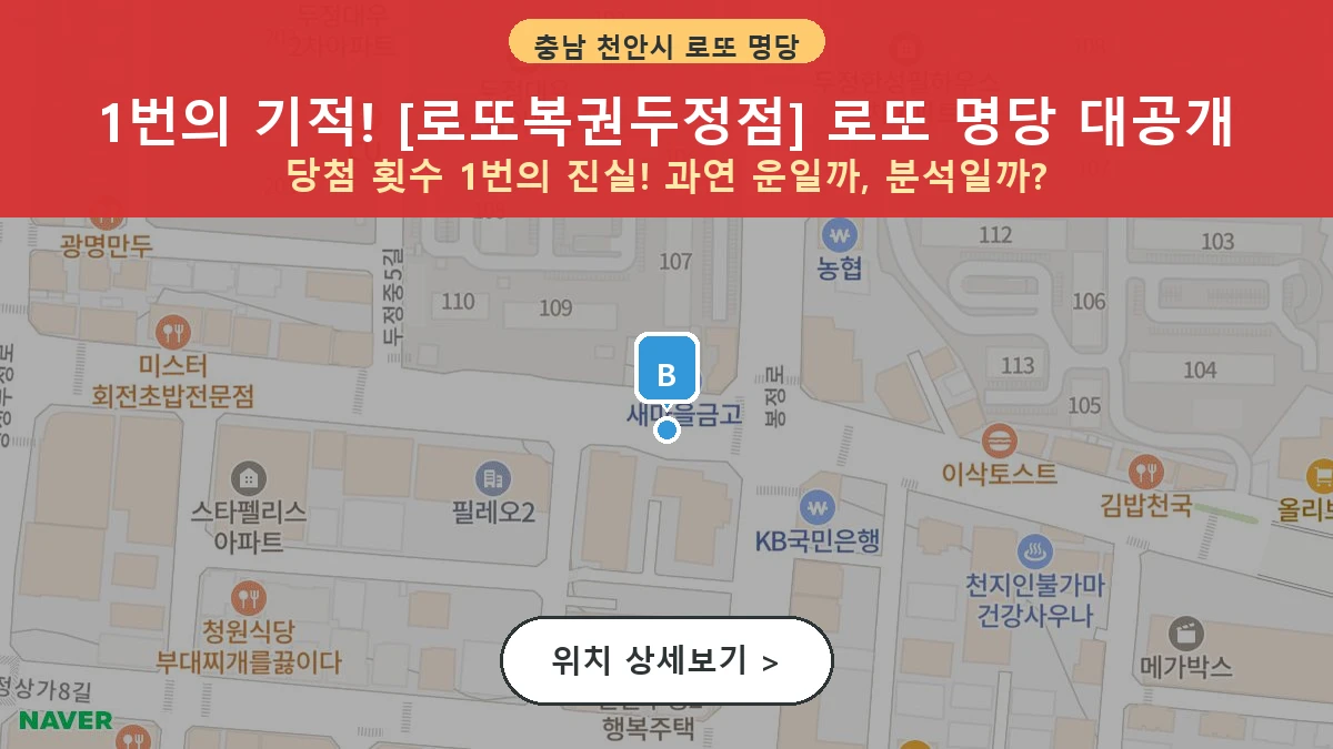 제1209회 천안시 두정동 로또 명당 로또복권두정점 위치 및 상세정보