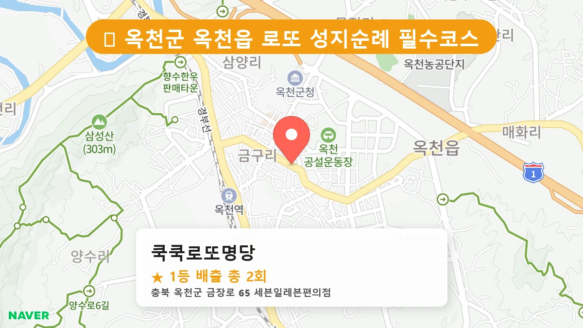 제1196회 옥천군 옥천읍 로또 명당 쿡쿡로또명당 위치 및 상세정보
