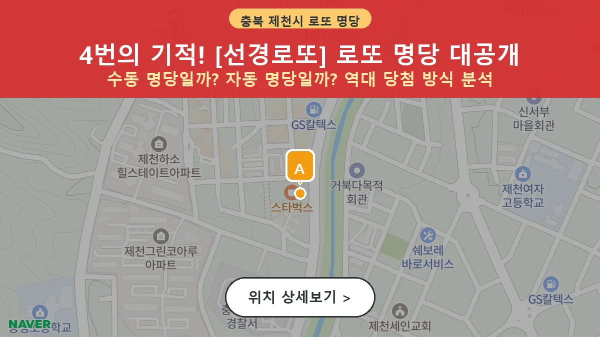 제1202회 제천시 하소동 로또 명당 선경로또 위치 및 상세정보