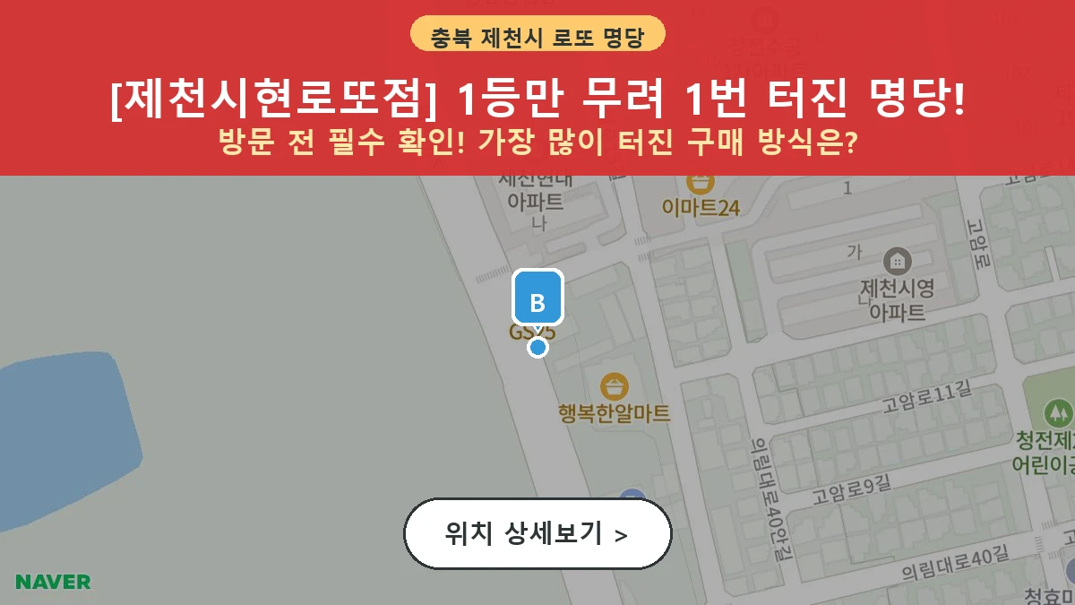 제1200회 제천시 청전동 로또 명당 제천시현로또점 위치 및 상세정보