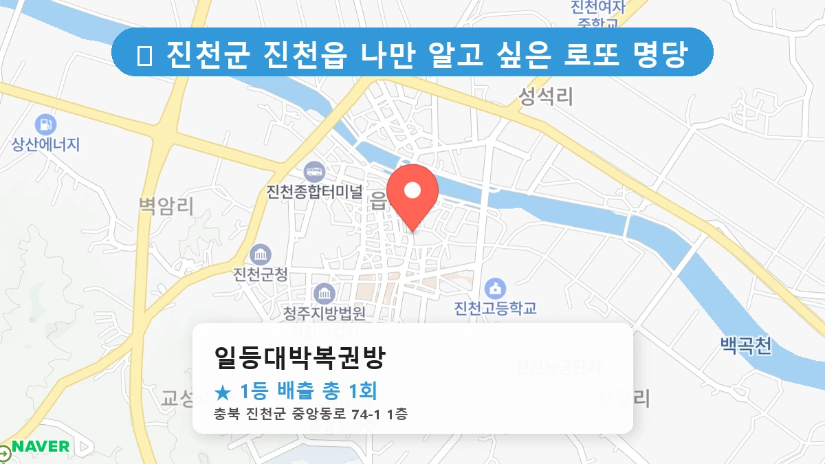 제1192회 진천군 진천읍 로또 명당 일등대박복권방 위치 및 상세정보