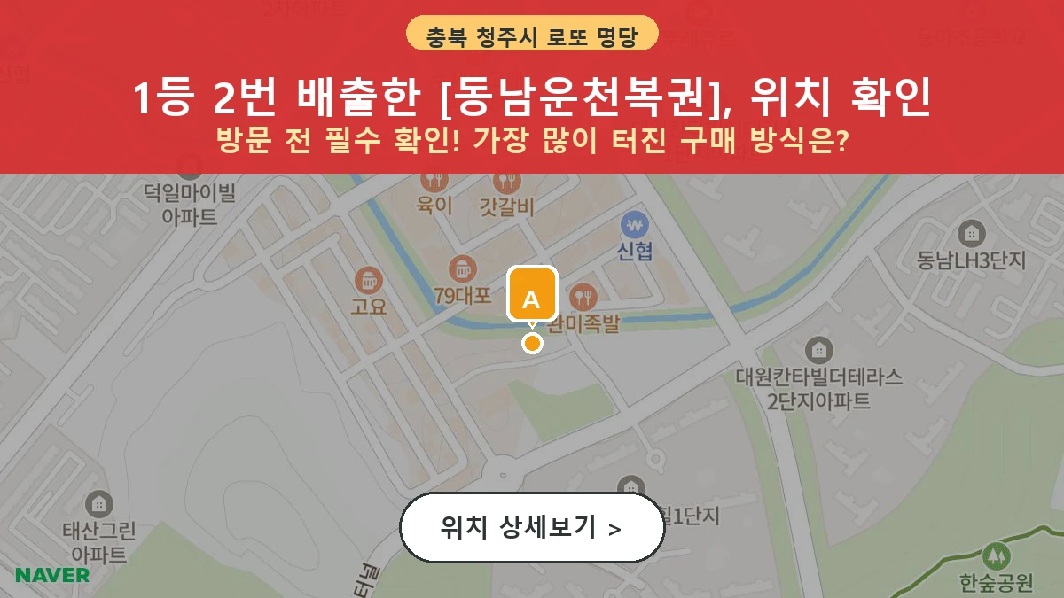 제1201회 청주시 용암동 로또 명당 동남운천복권 위치 및 상세정보