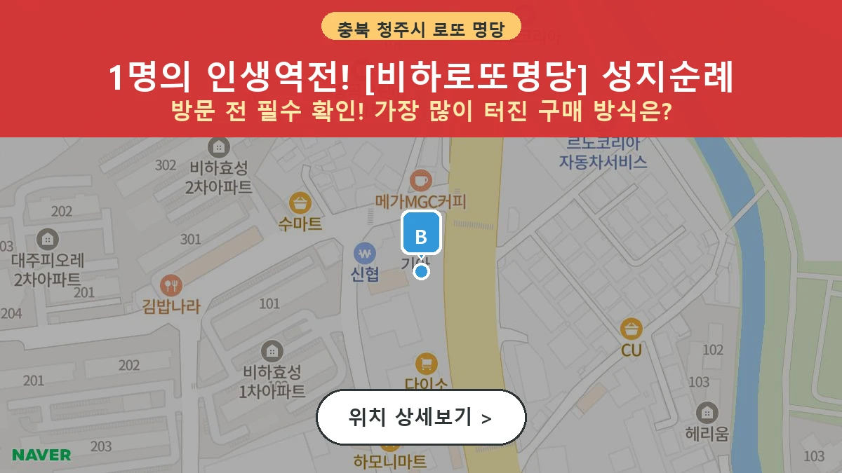 제1201회 청주시 비하동 로또 명당 비하로또명당 위치 및 상세정보