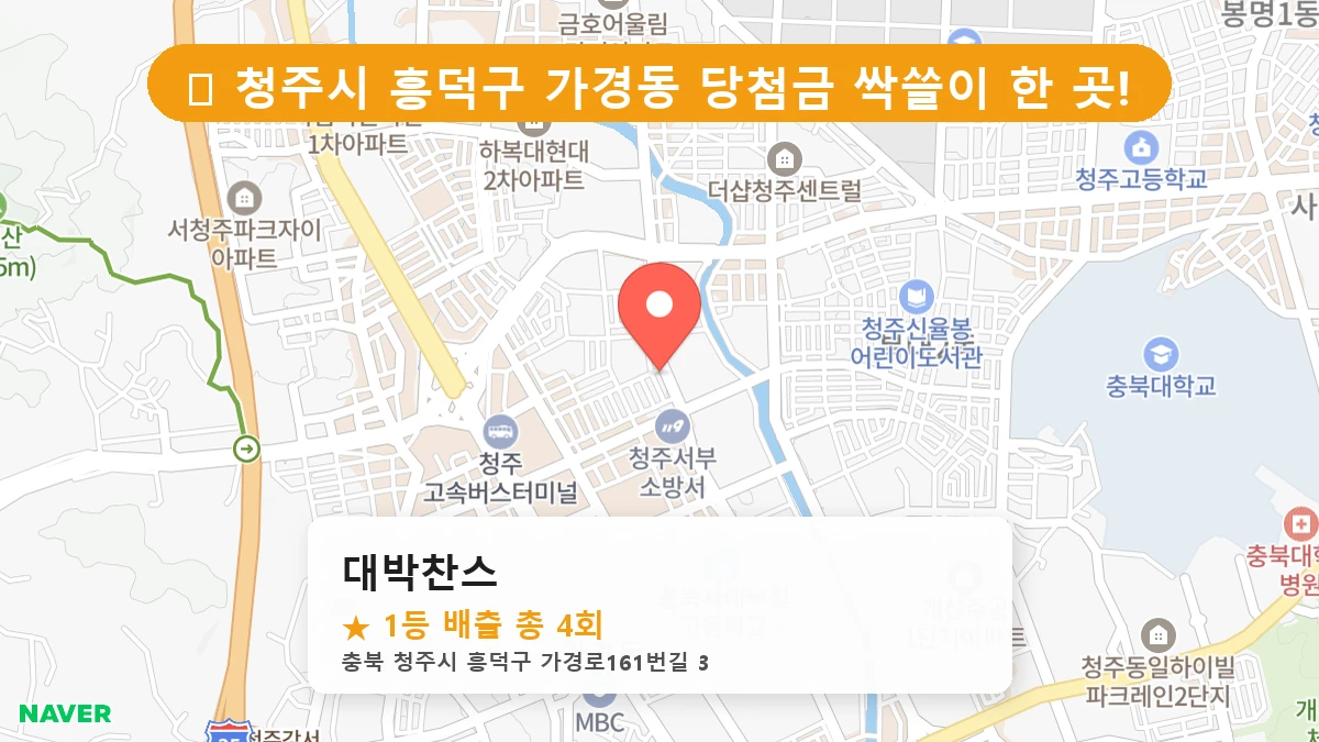 제1197회 청주시 가경동 로또 명당 대박찬스 위치 및 상세정보