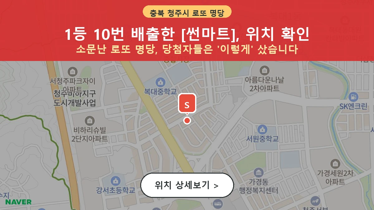 제1204회 청주시 복대동 로또 명당 썬마트 위치 및 상세정보
