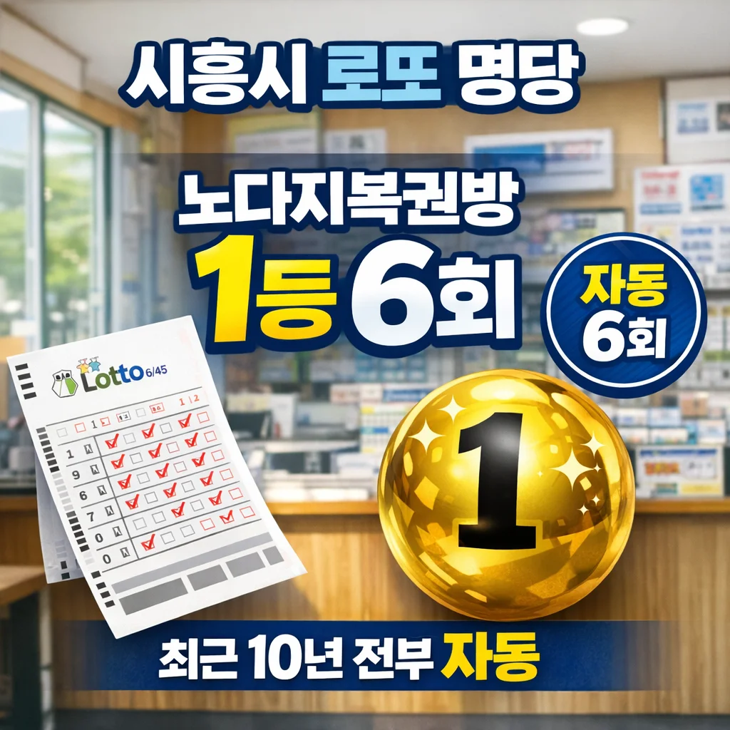 시흥시-로또-명당-최신업데이트-2026