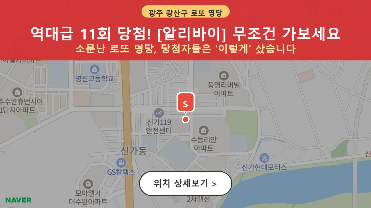 광주-광산구-수등로-253-1층-알리바이-알리바이-1등당첨