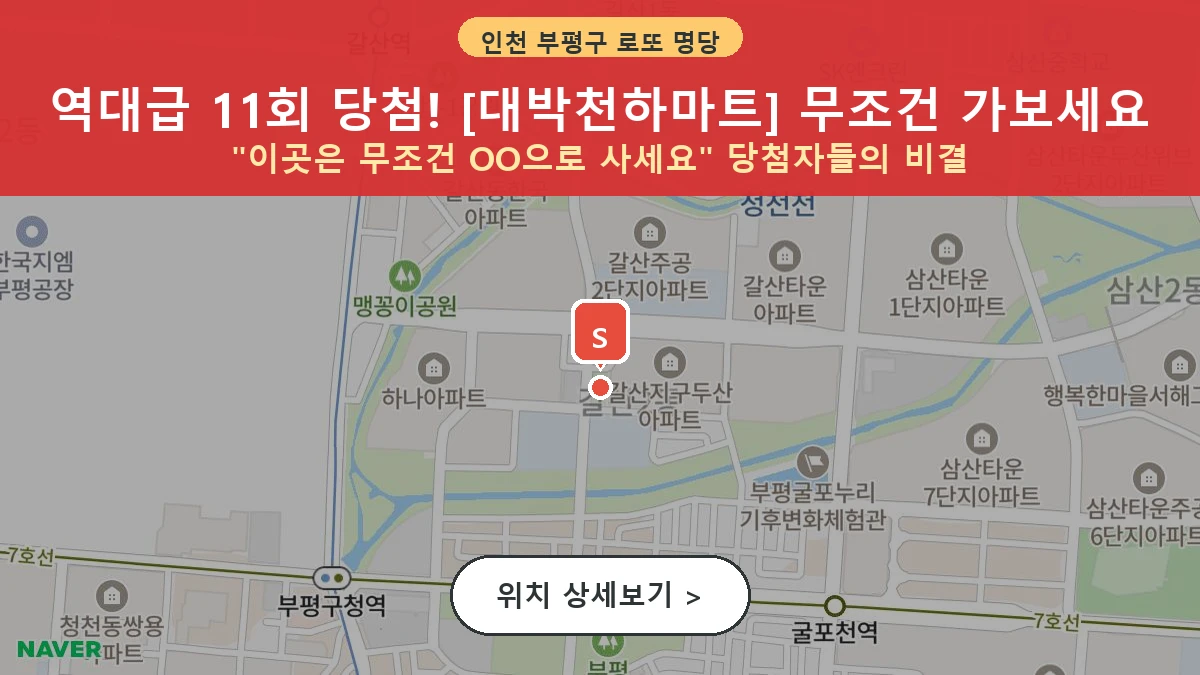 인천-부평구-굴포로-48-대박천하마트-1등당첨