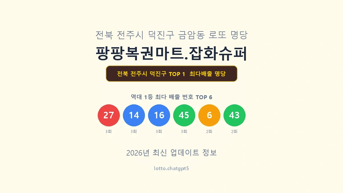 전북 전주시 덕진구 로또 1등 명당