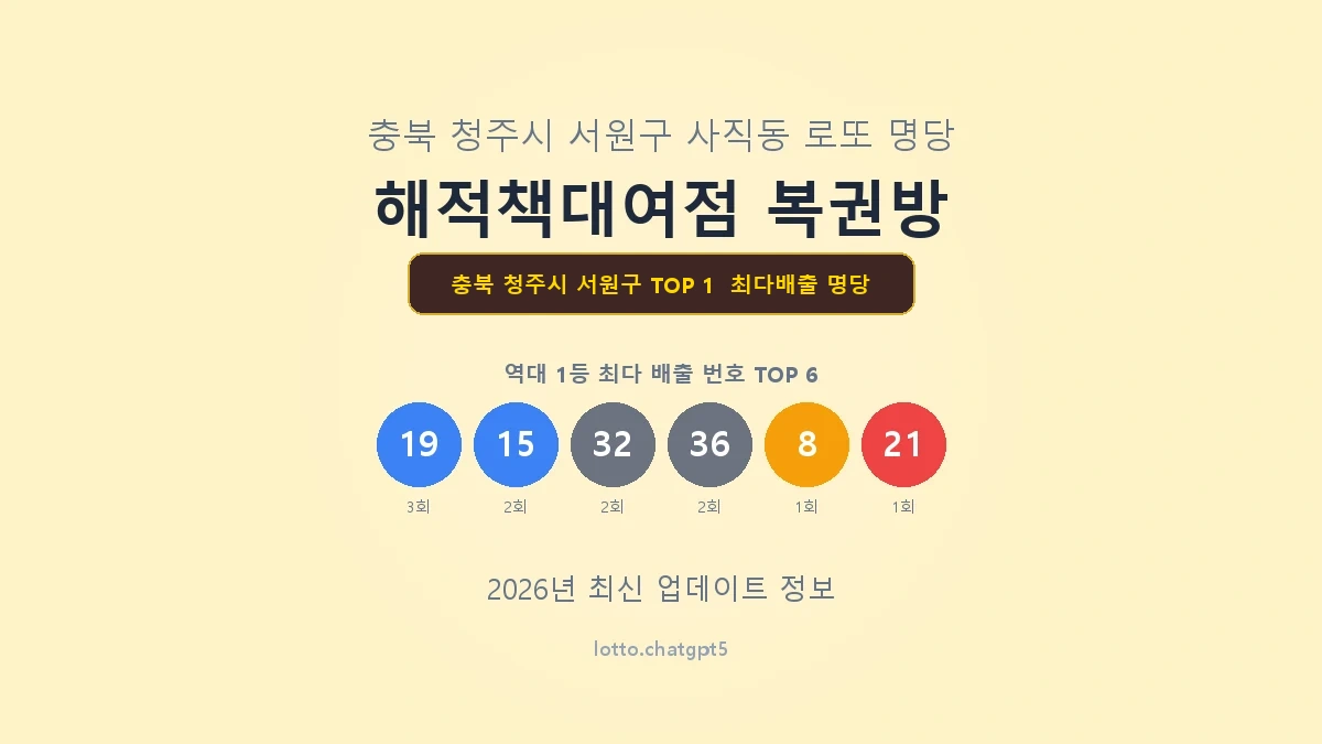 충북 청주시 서원구 로또 1등 명당