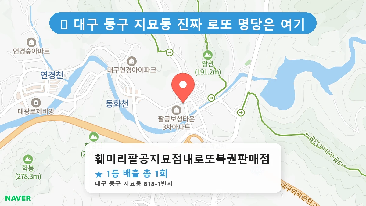 훼미리팔공지묘점내로또복권판매점 네이버 지도