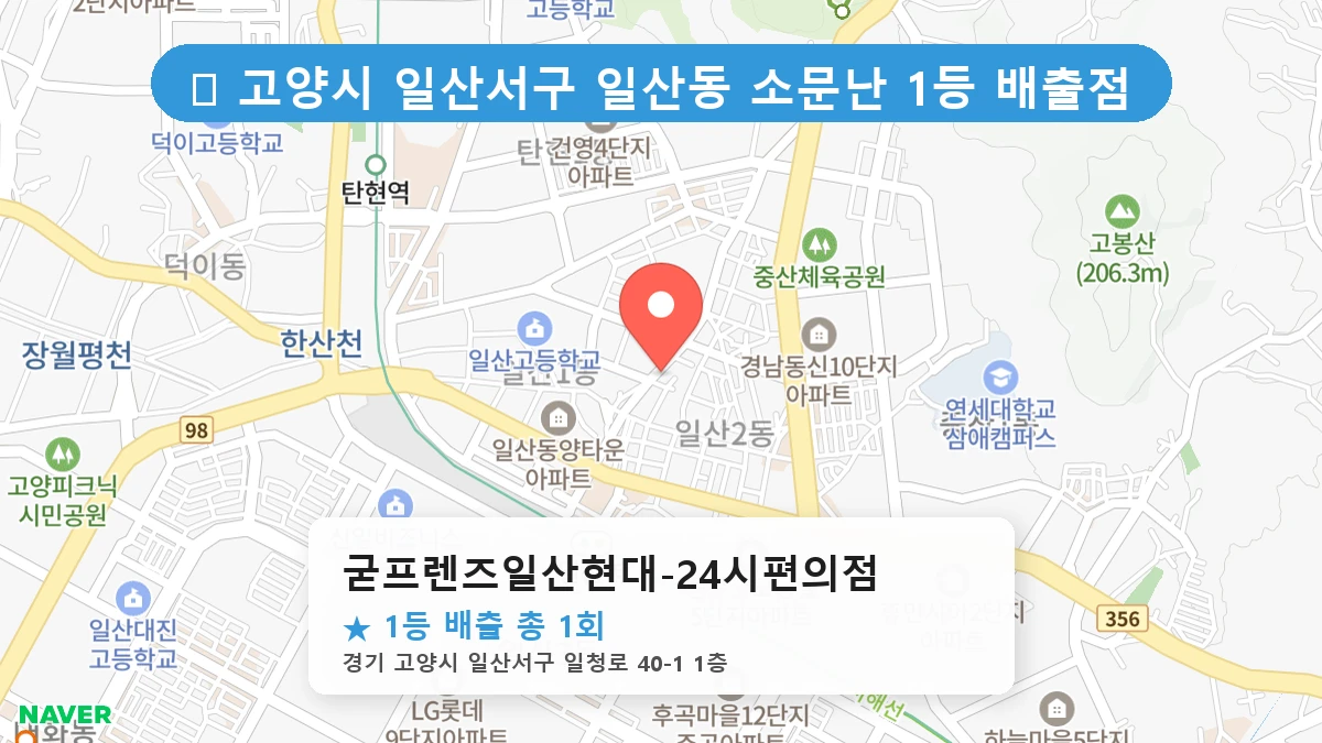 굳프렌즈일산현대-24시편의점 네이버 지도