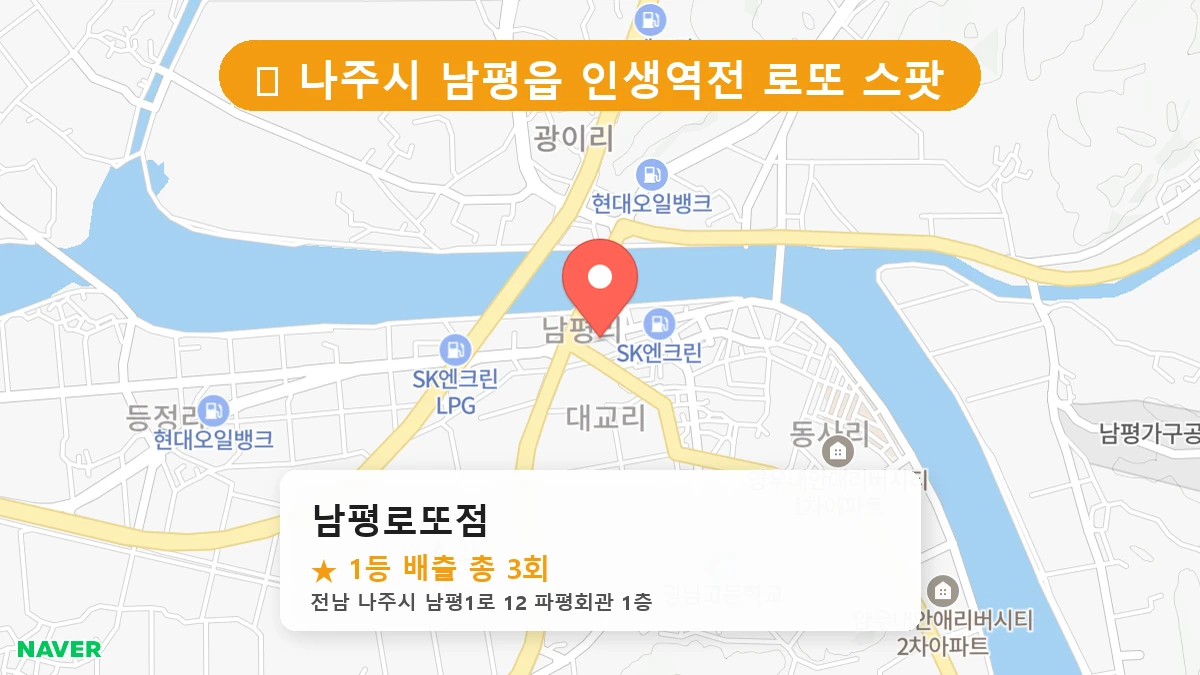 남평로또점 네이버 지도