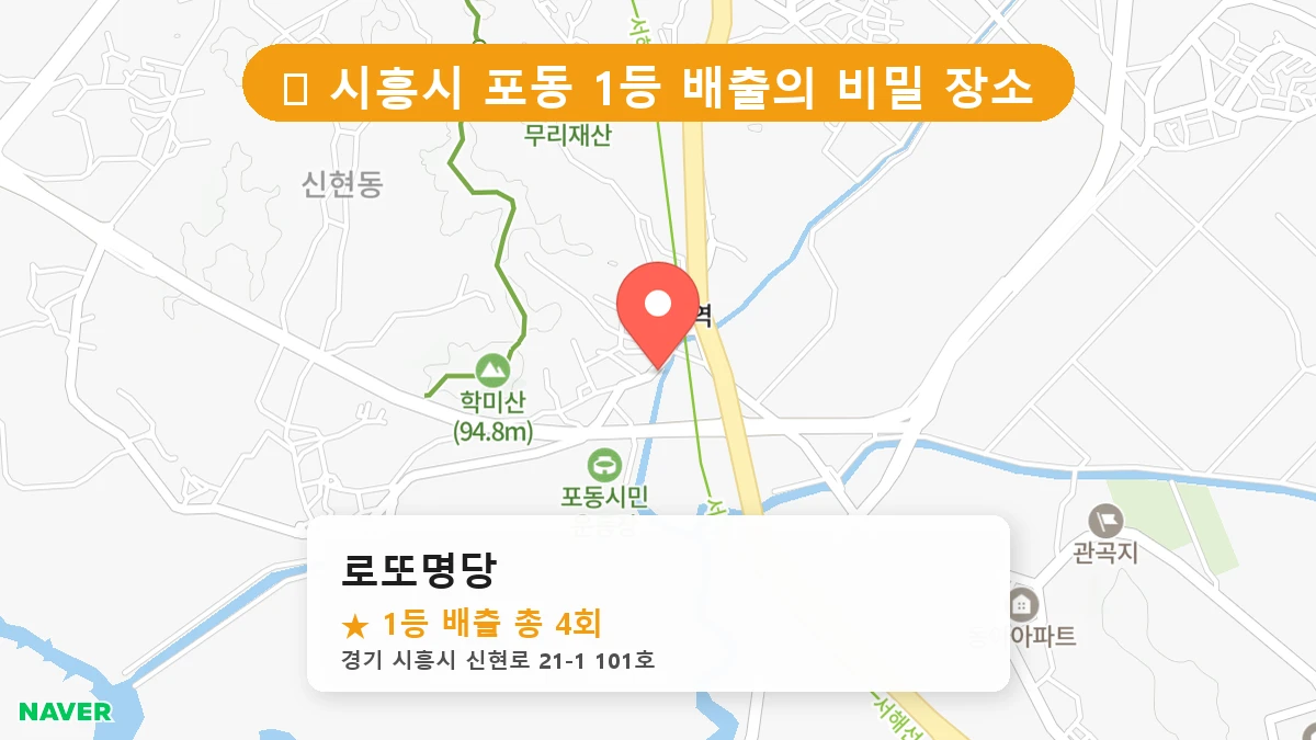 로또명당 네이버 지도