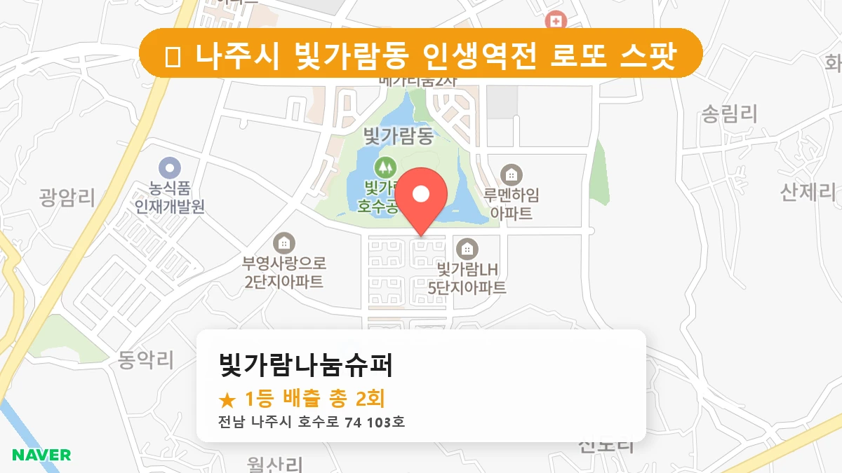 빛가람나눔슈퍼 네이버 지도
