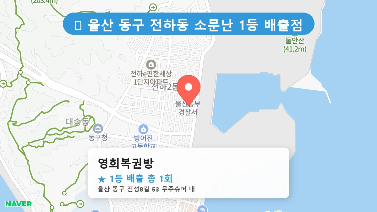 영희복권방 네이버 지도