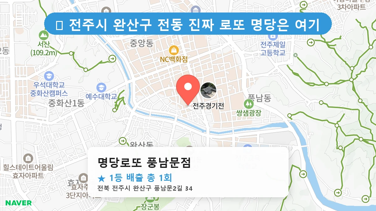 명당로또 풍남문점 네이버 지도