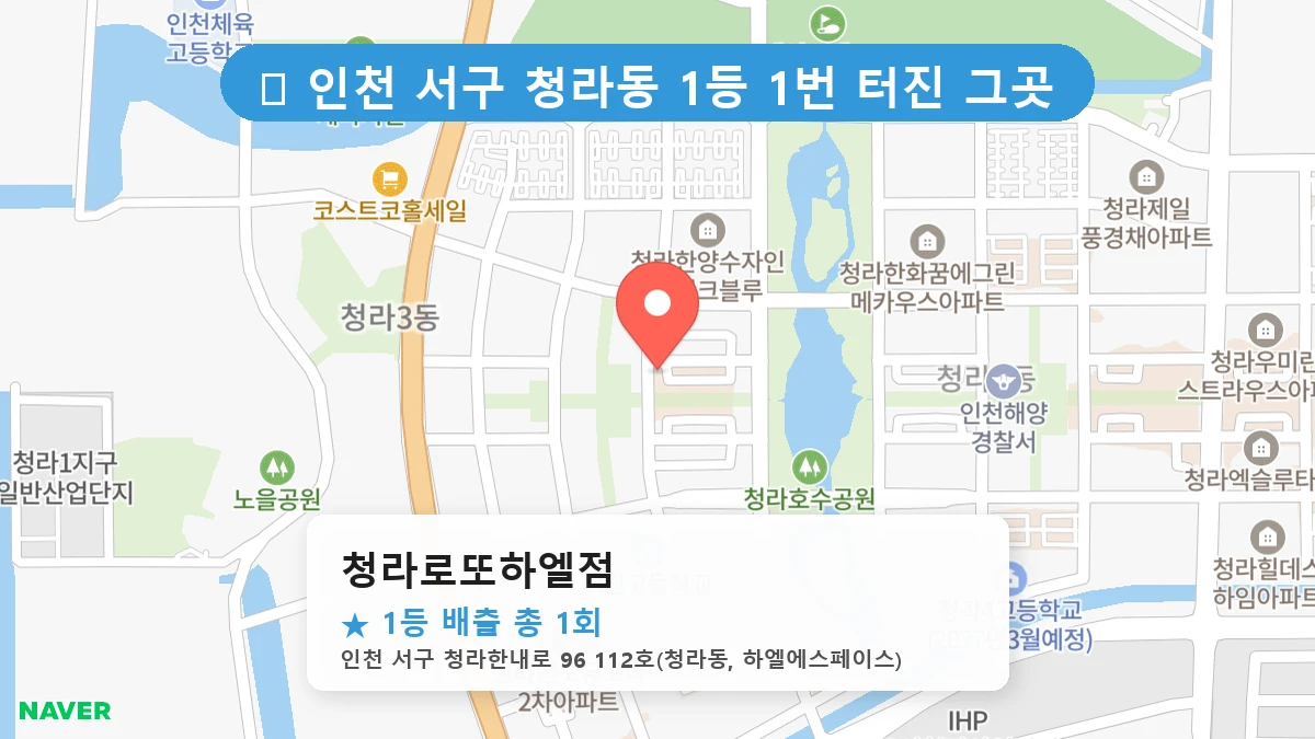 청라로또하엘점 네이버 지도