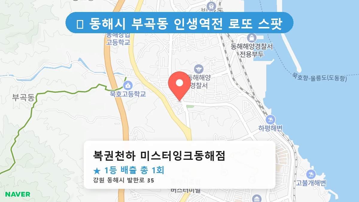 복권천하 미스터잉크동해점 네이버 지도