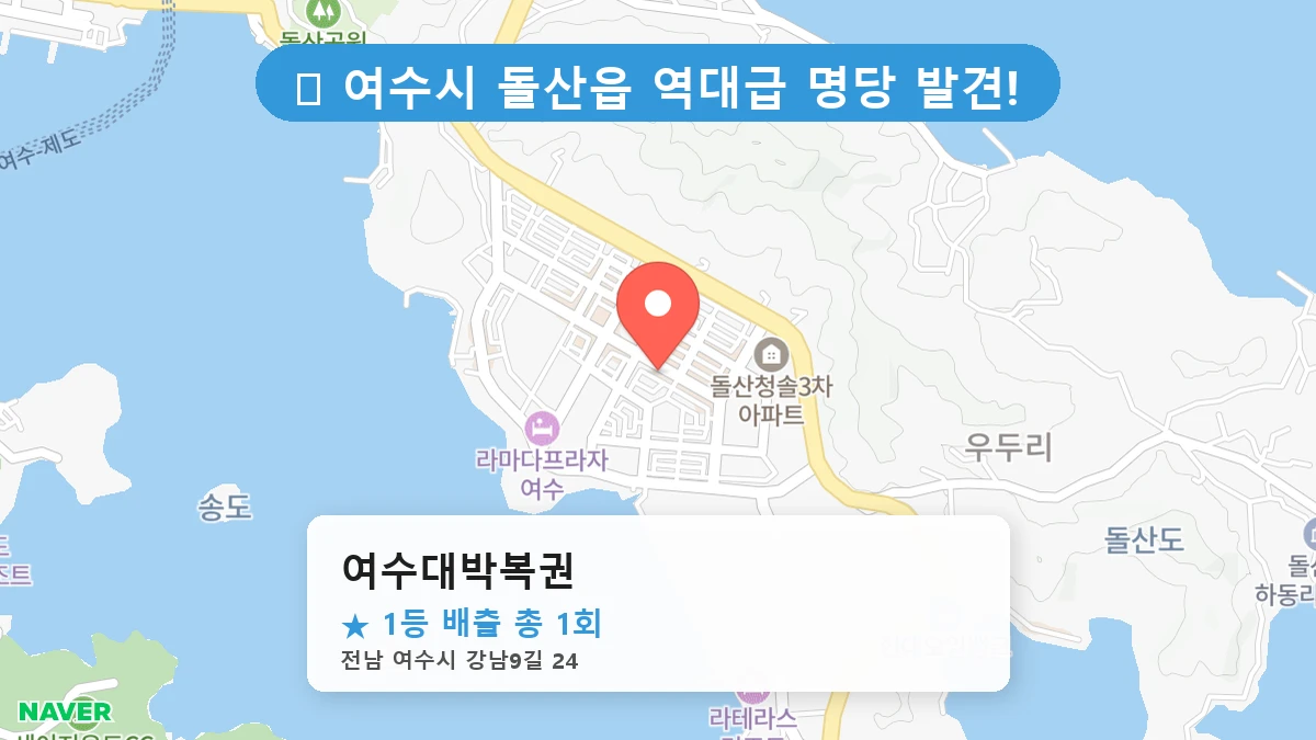 여수대박복권 네이버 지도
