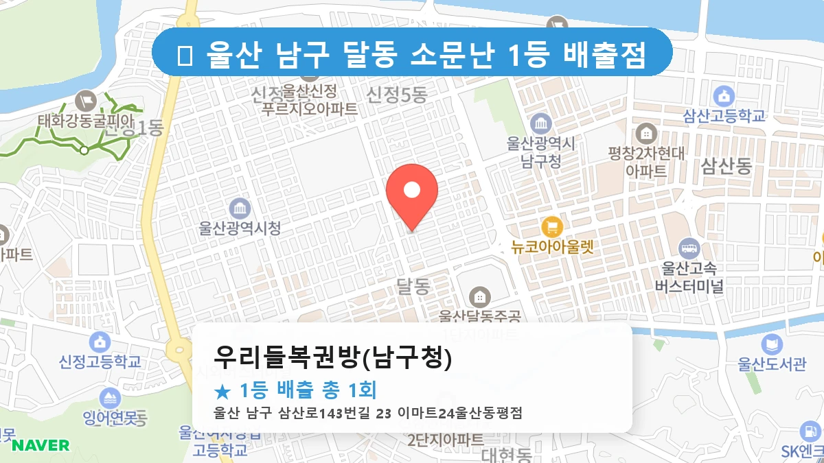 우리들복권방(남구청) 네이버 지도