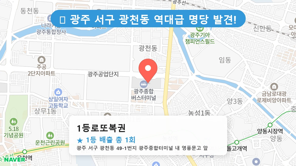 1등로또복권 네이버 지도