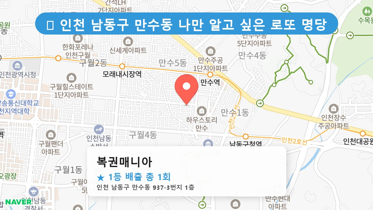 복권매니아 네이버 지도