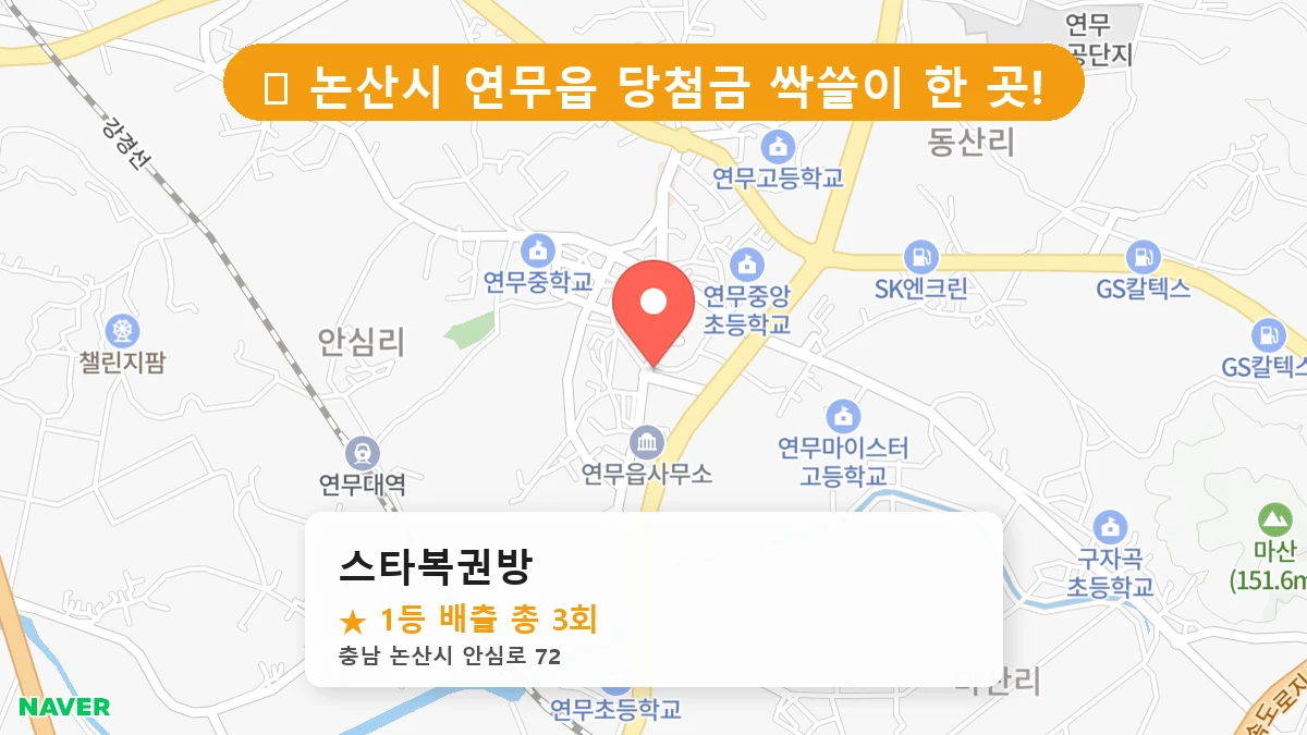스타복권방 네이버 지도